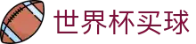 2026FIFA世界杯买球 - FIFA WC官方指定平台 - 赛事公告 · 官方新闻发布